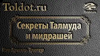 Мудрецы агады. Секреты агады Талмуда и мидрашей. Рав Ариэль Тригер.