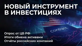 Итоги обмена, Новый инструмент CFD, Нарушения ЮГК, Отчёты компаний, Опрос от ЦБ РФ