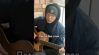 Песня без слов гр. КИНО под гитару! 