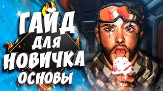 APEX LEGENDS ГАЙД ДЛЯ НОВИЧКОВ | СОВЕТЫ ДЛЯ НОВИЧКОВ В АПЕКС | СОВЕТЫ ОТ ПРО ИГРОКА АПЕКС