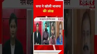 सपा ने खोली भाजपा की आंख 