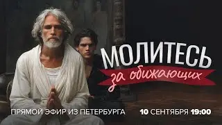 «МОЛИТЕСЬ ЗА ОБИЖАЮЩИХ!». Анонс