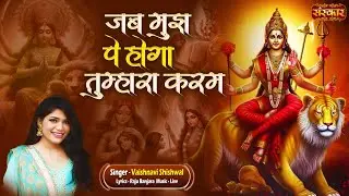 जब मुझ पे होगा तुम्हारा करम Jab Mujh Pe Hoga Tumhara Karam ~ Vaishnavi Shishwal || Matarani Bhajan