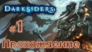 Прохождение Darksiders вместе с Карном. Часть 1