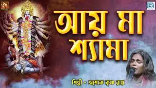 আয় মা শ্যামা | অশোক কৃষ্ণ রায় | Ay Maa Shyama | Ashok Krishna Roy | Shyama Sangeet