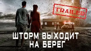 Шторм выходит на берег HD 2018 (Триллер) / Landfall HD | Трейлер на русском