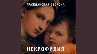 Некрофилия