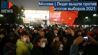 ⭕️ Москва | Люди вышли против итогов выборов 2021