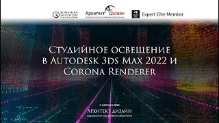 Студийное освещение в 3ds Max и Corona Renderer