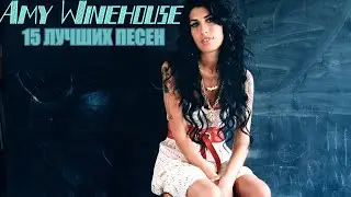 15 лучших песен: ЭМИ УАЙНХАУС | Greatest hits of AMY WINEHOUSE | Золотые хиты Эми Уайнхаус