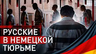 ⚡️ 4 ГОДА В НЕМЕЦКОЙ ТЮРЬМЕ:  КАК СИДЯТ РУССКИЕ, ЧТО ОБЩЕГО С НАШИМИ ЗОНАМИ, ЕСТЬ ЛИ АУЕ И ПР. 🇩🇪