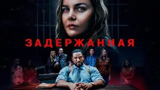 🎥 Задержанная /Держит  в напряжении весь фильм  1080P
