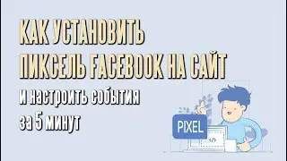 Как установить ПИКСЕЛЬ FACEBOOK INSTAGRAM и настроить события на сайте