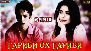 ГАРИБИ ОХ ГАРИБИ