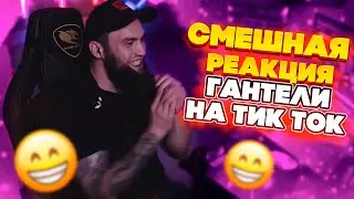 ВЛАД ГАНТЕЛЯ И РЕАКЦИЯ НА СМЕШНОЙ ТИК ТОК! ПОЛНЫЙ РЖАЧ ДО СЛЁЗ