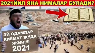 2021 АЛЛОХ ОГОХЛАНТИРГАН ЙИЛ(2020 ВА 2021)