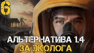 STALKER АЛЬТЕРНАТИВА 1.4 ПРОХОЖДЕНИЕ ЗА ЭКОЛОГА! #6