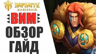 ВИМ - Гайд / Обзор | Шмот,таланты | Лучший эпик в игре Infinite Magicraid