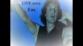 Βασίλης Παπακωνσταντίνου - Τσε - Live 2003