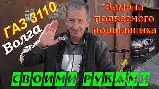Замена промежуточной опоры карданного вала (подвесной подшипник) ГАЗ 3110 своими руками.