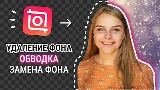 InShot. Удалить фон с фотографии. Замена фона на фотографии. Как обвести фото по контуру