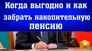 КОГДА И КАК  выгодно забрать накопительную пенсию