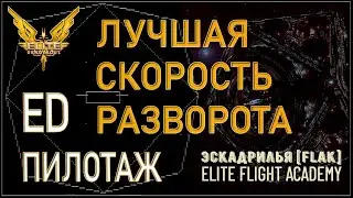 2022/Elite:Высший Пилотаж/ Лучшая скорость маневров [8 сравнительных тестов] в Elite Dangerous.