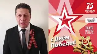 День Победы. Поздравляет Сергей Муртазин