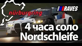 4 часа Нюрбургринга соло! Nordschleife NEC 3/9 04.06.23