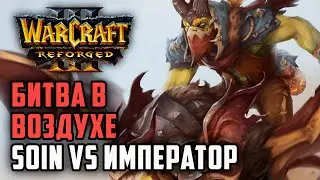 Битва в воздухе: Soin (Orc) vs Happy (Ud) Warcraft 3 Reforged