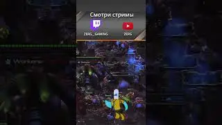 Оборона Serrala от масс зилотов | ZERG в StarCraft 2