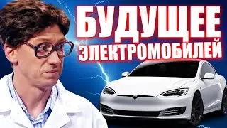 Темное будущее электрических машин! Почему электромобили это провал? Плюсы и минусы электромобилей!