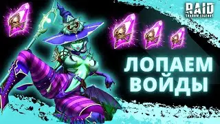 ОТКРЫТИЕ ТЕМНЫХ ОСКОЛКОВ ПОД Х2 + Х10 НА МАДАМ СЕРРИС I Raid: Shadow Legends