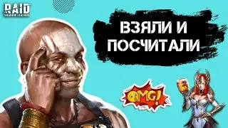 ВСЁ ЧТО ВАМ НУЖНО ЗНАТЬ О ПОХОДЕ НА ПОДЗЕМЕЛЬЯ I ПРАВДА В ЦИФРАХ I Raid: Shadow Legends