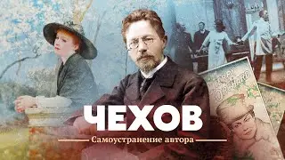 Чехов. Самоустранение автора