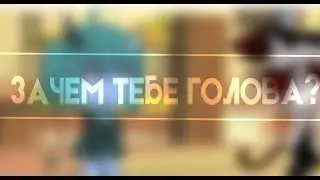 Зачем тебе голова?! ~ | meme | ~ Gacha life
