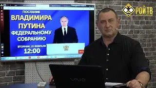 Слушая послание-2023