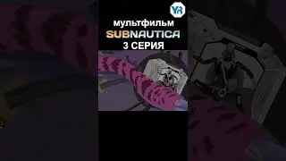 САБНАТИКА МУЛЬТФИЛЬМ 3 4 