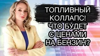 Рекордный рост цен на бензин. Дефицит дизеля в России. Что будет с ценами на топливо 2023?