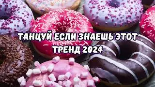 💗ТАНЦУЙ ЕСЛИ ЗНАЕШЬ ЭТОТ ТРЕНД 2024💗