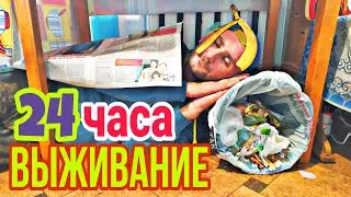 ВЫЖИВАНИЕ 24 ЧАСА У СЕБЯ ДОМА ! ИЩУ ЕДУ ВОДУ ТУАЛЕТ !