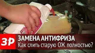 Можно ли слить весь антифриз через радиатор?