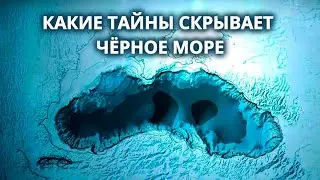 Самое таинственное море – Чёрное