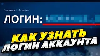 КАК ЛЕГКО УЗНАТЬ ЛОГИН СТИМ АККАУНТА В 2024-2025 ГОДУ