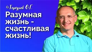 Разумная жизнь - счастливая жизнь Торсунов лекции Новосибирск Смотрите без рекламы!