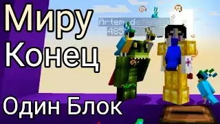 Один Блок . One Block . Выживание в майнкрафт #7 . Миру конец...