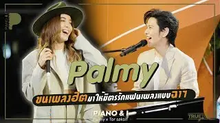 Palmy ขนเพลงฮิตมาให้มิตรรักแฟนเพลงแบบฉ่ำๆ | Piano & i EP 97