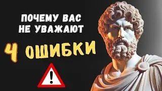 КАК ПЕРЕСТАТЬ ТЕРПЕТЬ ПРЕНЕБРЕЖЕНИЕ? истинные причины неуважения окружающих | Психология Стоицизма