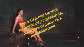 Где в Бергене можно развлечься, порезвится, поиграть отдохнуть и расслабиться .
