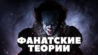 5 ФАНАТСКИХ ТЕОРИЙ 